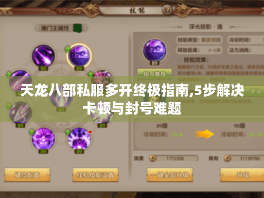 天龙八部私服多开终极指南,5步解决卡顿与封号难题 天龙八部私服多开终极指南,5步解决卡顿与封号难题