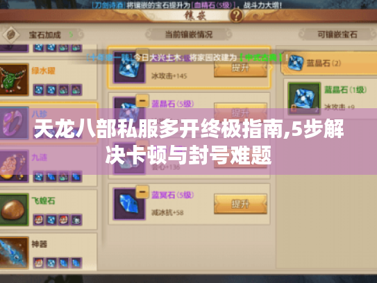 天龙八部私服多开终极指南,5步解决卡顿与封号难题 天龙八部私服多开终极指南,5步解决卡顿与封号难题