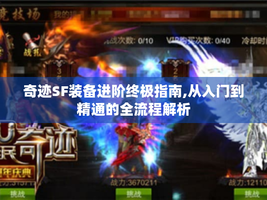 奇迹SF装备进阶终极指南,从入门到精通的全流程解析 奇迹SF装备进阶终极指南,从入门到精通的全流程解析