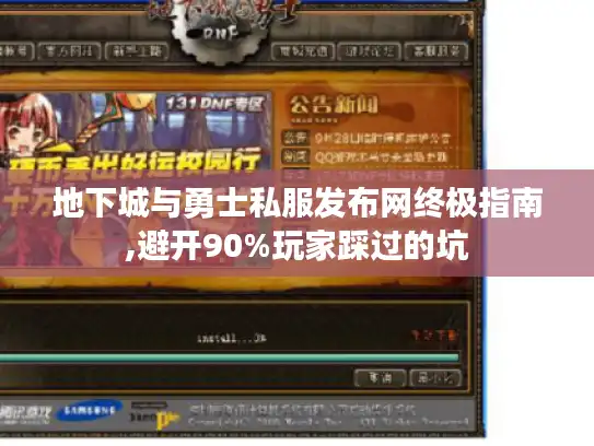 地下城与勇士私服发布网终极指南,避开90%玩家踩过的坑 地下城与勇士私服发布网终极指南,避开90%玩家踩过的坑