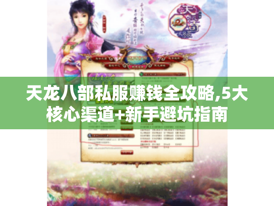 天龙八部私服赚钱全攻略,5大核心渠道+新手避坑指南 天龙八部私服赚钱全攻略,5大核心渠道+新手避坑指南