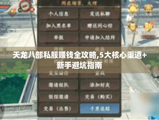 天龙八部私服赚钱全攻略,5大核心渠道+新手避坑指南 天龙八部私服赚钱全攻略,5大核心渠道+新手避坑指南