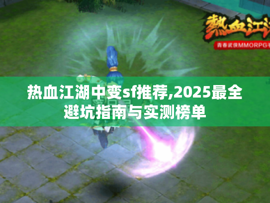 热血江湖中变sf推荐,2025最全避坑指南与实测榜单