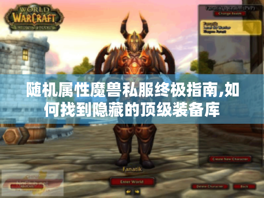 随机属性魔兽私服终极指南,如何找到隐藏的顶级装备库 随机属性魔兽私服终极指南,如何找到隐藏的顶级装备库