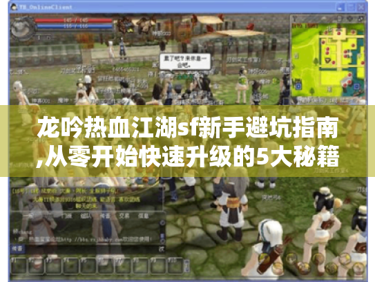 龙吟热血江湖sf新手避坑指南,从零开始快速升级的5大秘籍 龙吟热血江湖sf新手避坑指南,从零开始快速升级的5大秘籍