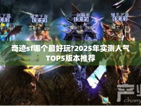 奇迹sf哪个最好玩?2025年实测人气TOP5版本推荐 奇迹sf哪个最好玩?2025年实测人气TOP5版本推荐