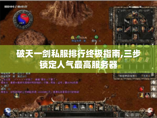 破天一剑私服排行终极指南,三步锁定人气最高服务器 破天一剑私服排行终极指南,三步锁定人气最高服务器