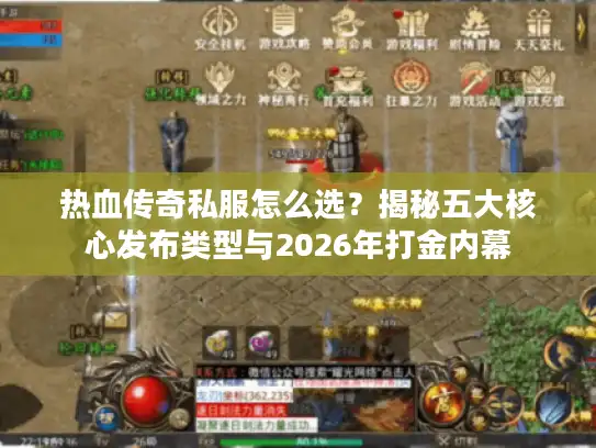 热血传奇私服怎么选？揭秘五大核心发布类型与2026年打金内幕