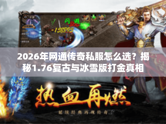 2026年网通传奇私服怎么选？揭秘1.76复古与冰雪版打金真相
