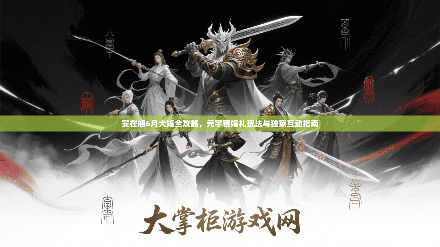 安在旭6月大婚全攻略,元宇宙婚礼玩法与独家互动指南 安在旭6月大婚全攻略,元宇宙婚礼玩法与独家互动指南