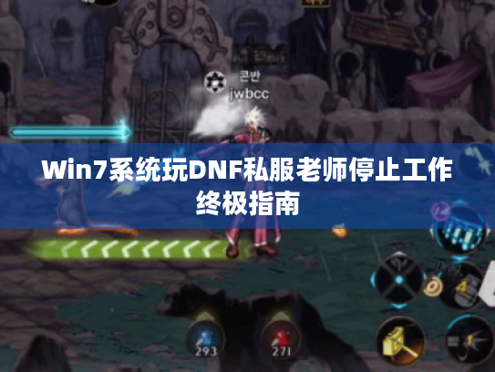 Win7系统玩DNF私服老师停止工作终极指南