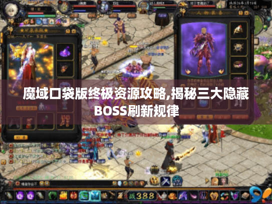 魔域口袋版终极资源攻略,揭秘三大隐藏BOSS刷新规律 魔域口袋版终极资源攻略,揭秘三大隐藏BOSS刷新规律