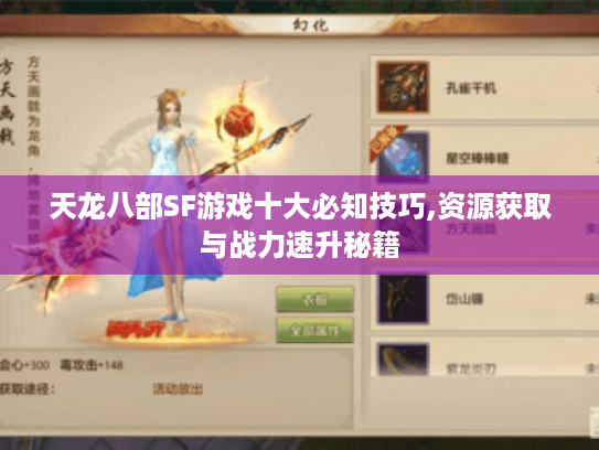 天龙八部SF游戏十大必知技巧,资源获取与战力速升秘籍 天龙八部SF游戏十大必知技巧,资源获取与战力速升秘籍