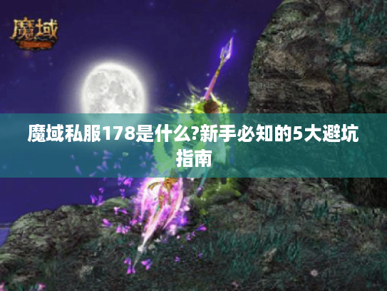 魔域私服178是什么?新手必知的5大避坑指南 魔域私服178是什么?新手必知的5大避坑指南