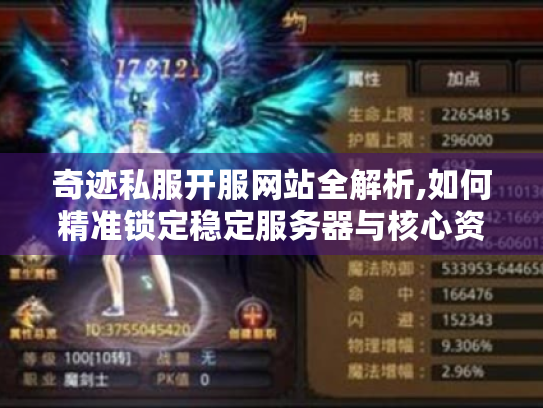 奇迹私服开服网站全解析,如何精准锁定稳定服务器与核心资源