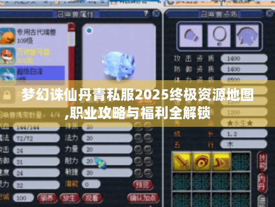 梦幻诛仙丹青私服2025终极资源地图,职业攻略与福利全解锁