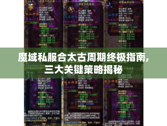 魔域私服合太古周期终极指南,三大关键策略揭秘 魔域私服合太古周期终极指南,三大关键策略揭秘