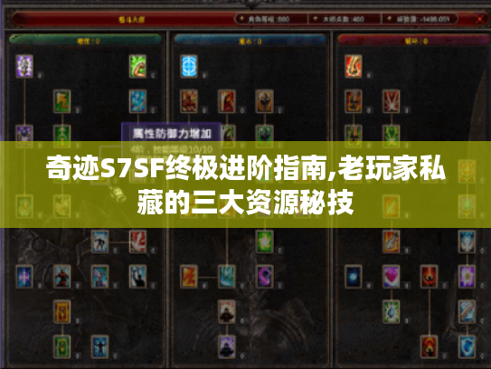奇迹S7SF终极进阶指南,老玩家私藏的三大资源秘技