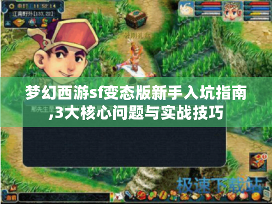梦幻西游sf变态版新手入坑指南,3大核心问题与实战技巧