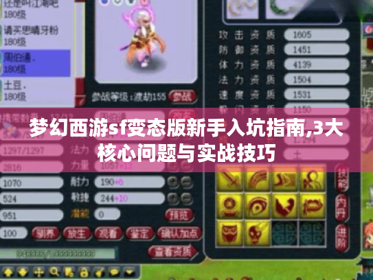 梦幻西游sf变态版新手入坑指南,3大核心问题与实战技巧