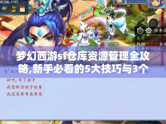 梦幻西游sf仓库资源管理全攻略,新手必看的5大技巧与3个隐藏功能