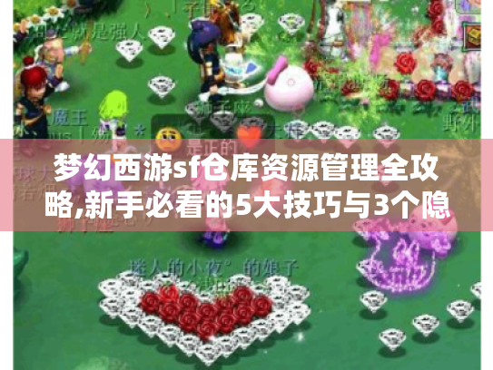 梦幻西游sf仓库资源管理全攻略,新手必看的5大技巧与3个隐藏功能
