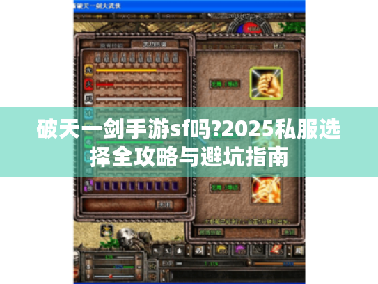 破天一剑手游sf吗?2025私服选择全攻略与避坑指南 破天一剑手游sf吗?2025私服选择全攻略与避坑指南
