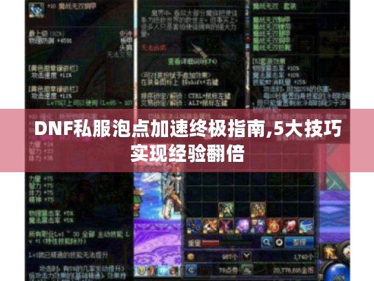 DNF私服泡点加速终极指南,5大技巧实现经验翻倍 DNF私服泡点加速终极指南,5大技巧实现经验翻倍