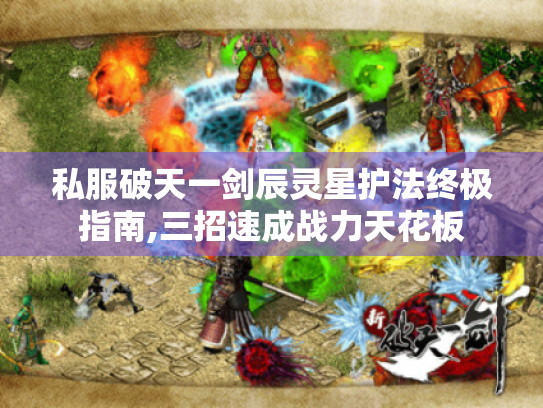私服破天一剑辰灵星护法终极指南,三招速成战力天花板 私服破天一剑辰灵星护法终极指南,三招速成战力天花板