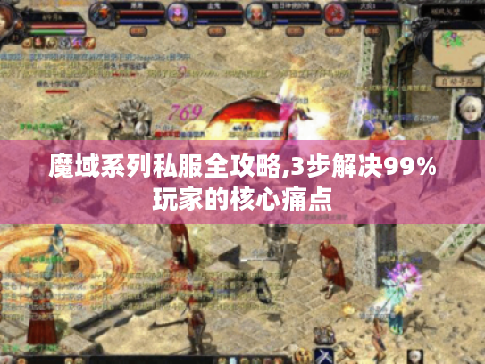 魔域系列私服全攻略,3步解决99%玩家的核心痛点 魔域系列私服全攻略,3步解决99%玩家的核心痛点