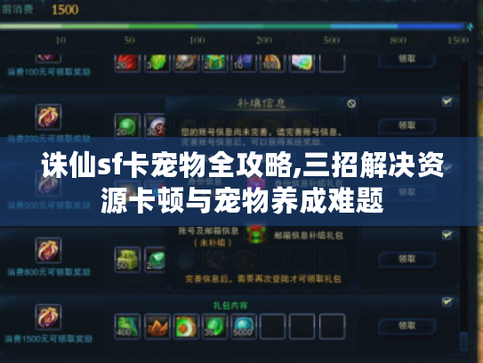 诛仙sf卡宠物全攻略,三招解决资源卡顿与宠物养成难题 诛仙sf卡宠物全攻略,三招解决资源卡顿与宠物养成难题