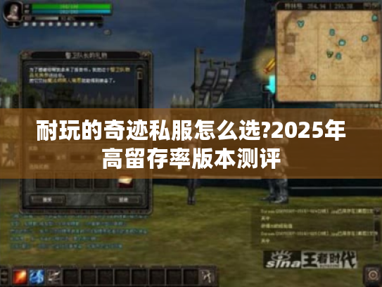 耐玩的奇迹私服怎么选?2025年高留存率版本测评 耐玩的奇迹私服怎么选?2025年高留存率版本测评