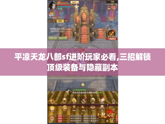 平凉天龙八部sf进阶玩家必看,三招解锁顶级装备与隐藏副本 平凉天龙八部sf进阶玩家必看,三招解锁顶级装备与隐藏副本