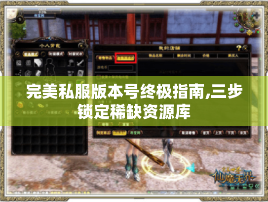 完美私服版本号终极指南,三步锁定稀缺资源库 完美私服版本号终极指南,三步锁定稀缺资源库