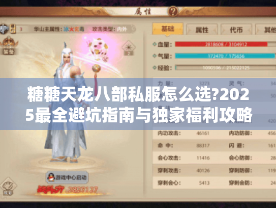 糖糖天龙八部私服怎么选?2025最全避坑指南与独家福利攻略 糖糖天龙八部私服怎么选?2025最全避坑指南与独家福利攻略