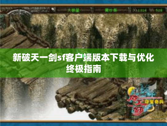新破天一剑sf客户端版本下载与优化终极指南