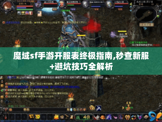 魔域sf手游开服表终极指南,秒查新服+避坑技巧全解析