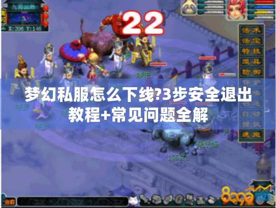 梦幻私服怎么下线?3步安全退出教程+常见问题全解