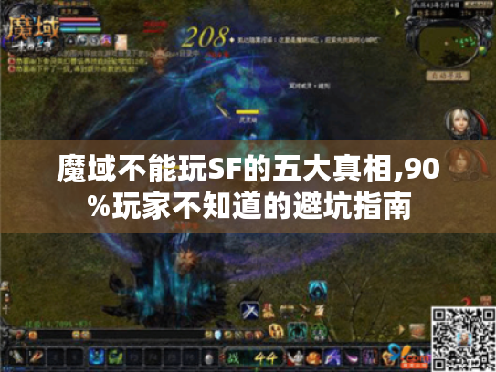 魔域不能玩SF的五大真相,90%玩家不知道的避坑指南 魔域不能玩SF的五大真相,90%玩家不知道的避坑指南