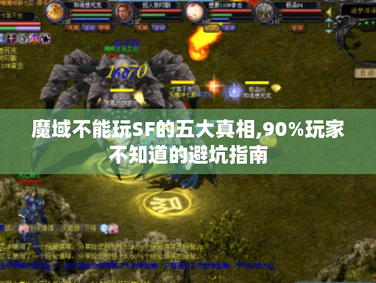 魔域不能玩SF的五大真相,90%玩家不知道的避坑指南 魔域不能玩SF的五大真相,90%玩家不知道的避坑指南