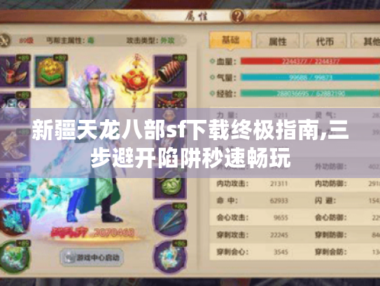 新疆天龙八部sf下载终极指南,三步避开陷阱秒速畅玩 新疆天龙八部sf下载终极指南,三步避开陷阱秒速畅玩