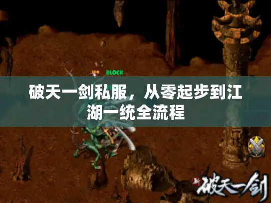 破天一剑私服,从零起步到江湖一统全流程 破天一剑私服,从零起步到江湖一统全流程