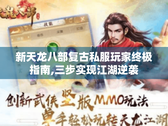 新天龙八部复古私服玩家终极指南,三步实现江湖逆袭