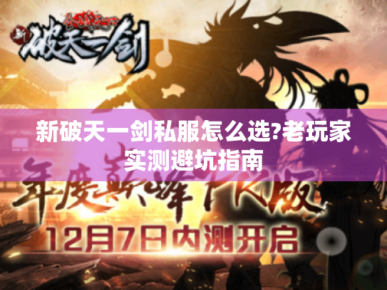 新破天一剑私服怎么选?老玩家实测避坑指南 新破天一剑私服怎么选?老玩家实测避坑指南