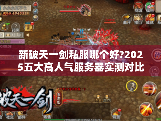 新破天一剑私服哪个好?2025五大高人气服务器实测对比