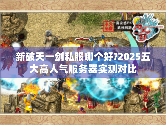 新破天一剑私服哪个好?2025五大高人气服务器实测对比