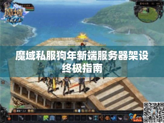 魔域私服狗年新端服务器架设终极指南 魔域私服狗年新端服务器架设终极指南