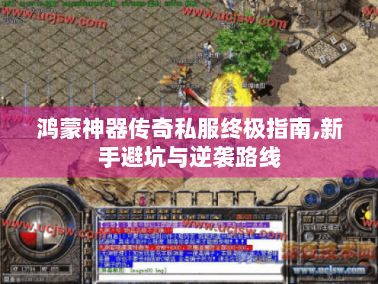 鸿蒙神器传奇私服终极指南,新手避坑与逆袭路线 鸿蒙神器传奇私服终极指南,新手避坑与逆袭路线