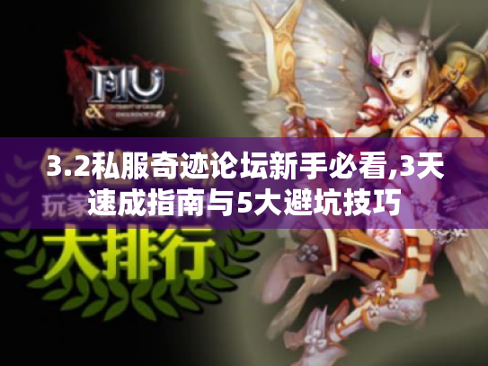 3.2私服奇迹论坛新手必看,3天速成指南与5大避坑技巧 3.2私服奇迹论坛新手必看,3天速成指南与5大避坑技巧
