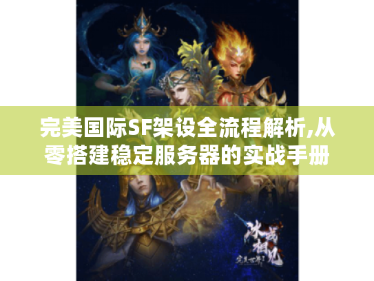 完美国际SF架设全流程解析,从零搭建稳定服务器的实战手册